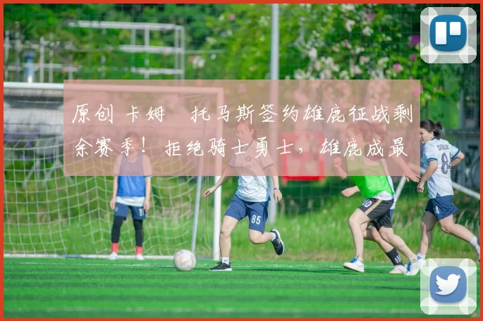 原创 卡姆・托马斯签约雄鹿征战剩余赛季!拒绝骑士勇士,雄鹿成最优选