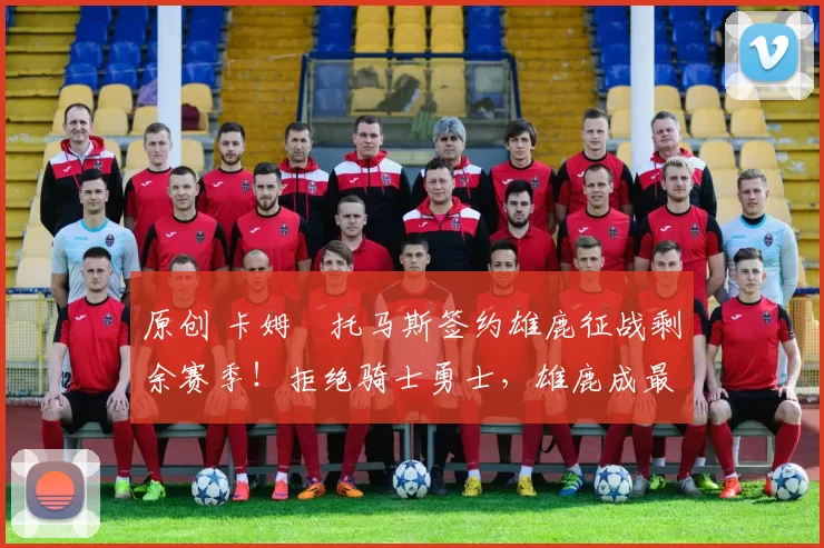 原创 卡姆・托马斯签约雄鹿征战剩余赛季！拒绝骑士勇士，雄鹿成最优选