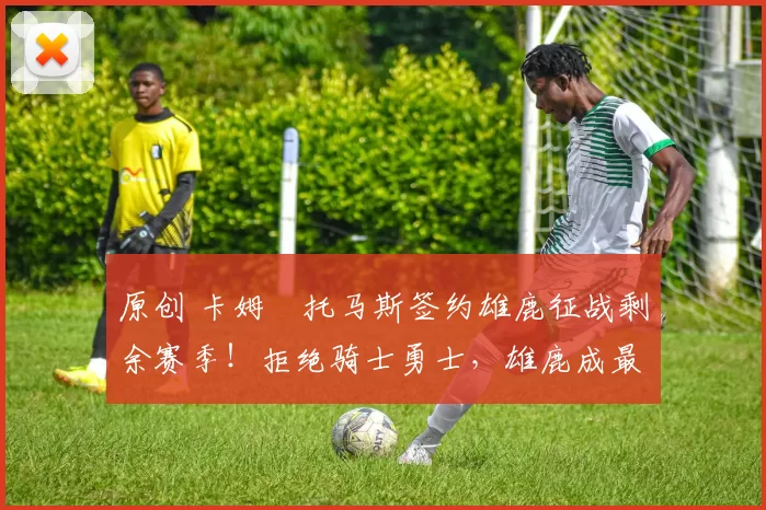 原创 卡姆・托马斯签约雄鹿征战剩余赛季！拒绝骑士勇士，雄鹿成最优选