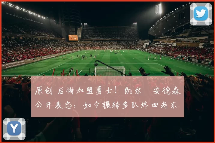 原创 后悔加盟勇士!凯尔・安德森公开表态,如今辗转多队终回老东家