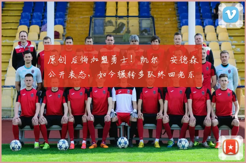 原创 后悔加盟勇士!凯尔・安德森公开表态,如今辗转多队终回老东家