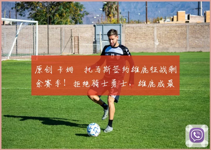 原创 卡姆・托马斯签约雄鹿征战剩余赛季！拒绝骑士勇士，雄鹿成最优选