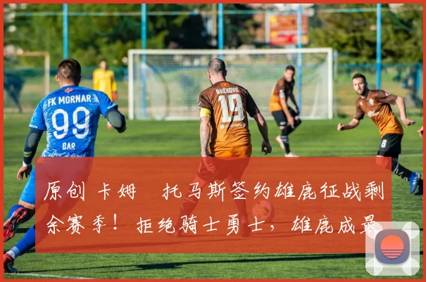 原创 卡姆・托马斯签约雄鹿征战剩余赛季！拒绝骑士勇士，雄鹿成最优选