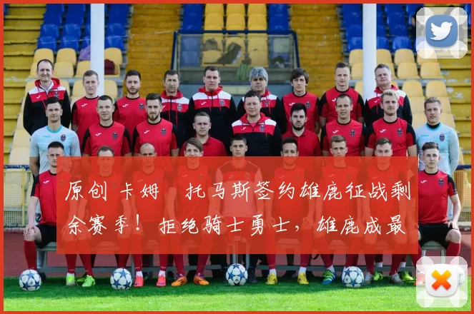 原创 卡姆・托马斯签约雄鹿征战剩余赛季!拒绝骑士勇士,雄鹿成最优选