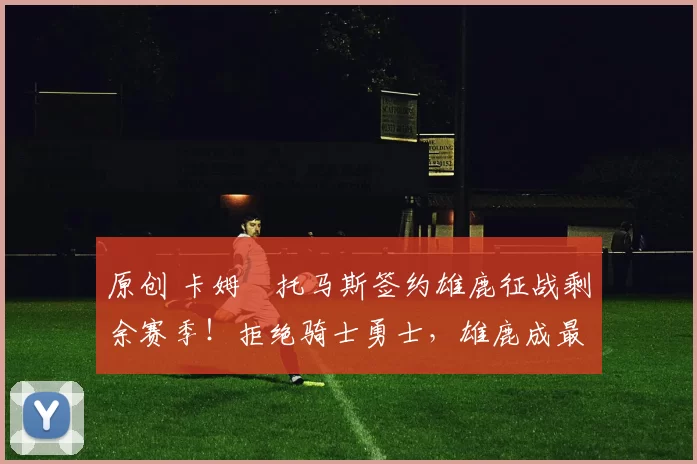 原创 卡姆・托马斯签约雄鹿征战剩余赛季!拒绝骑士勇士,雄鹿成最优选