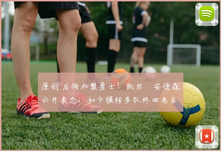 原创 后悔加盟勇士！凯尔・安德森公开表态，如今辗转多队终回老东家