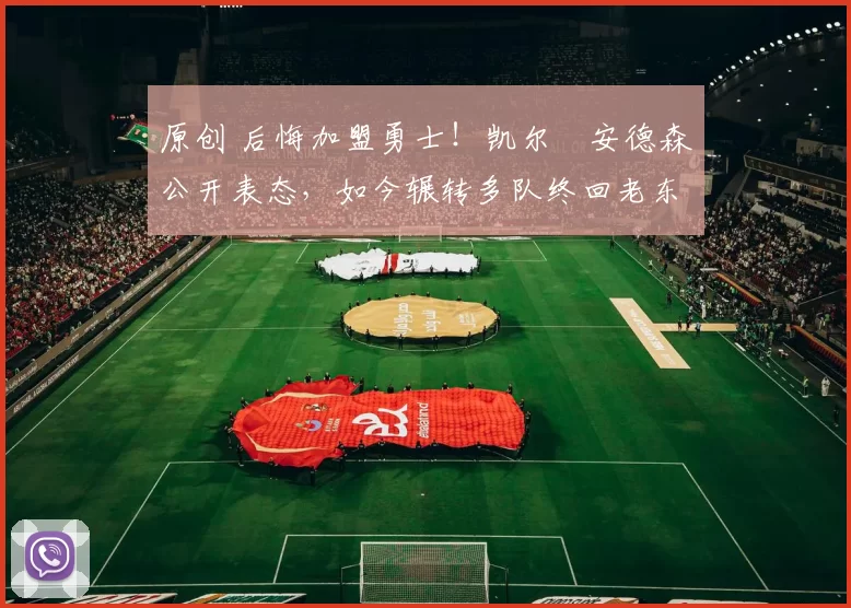 原创 后悔加盟勇士！凯尔・安德森公开表态，如今辗转多队终回老东家