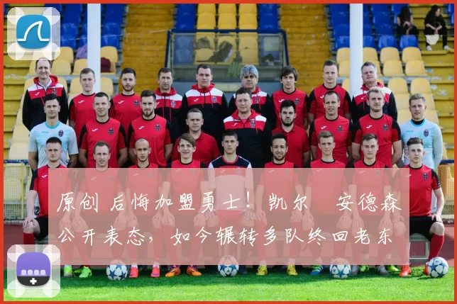 原创 后悔加盟勇士！凯尔・安德森公开表态，如今辗转多队终回老东家