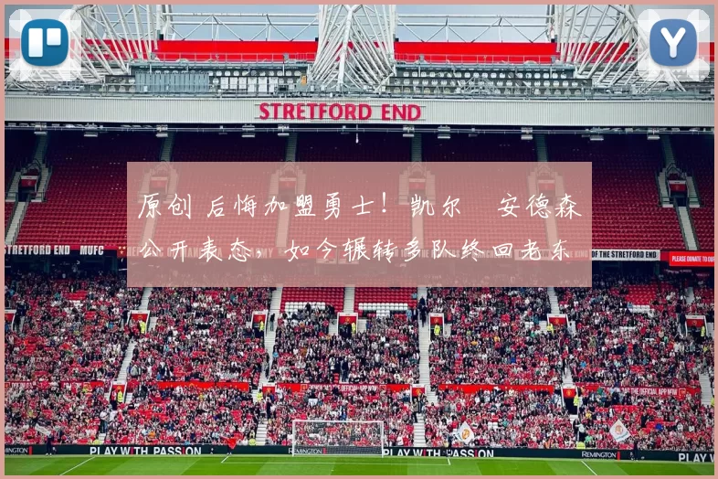 原创 后悔加盟勇士!凯尔・安德森公开表态,如今辗转多队终回老东家