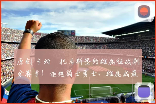 原创 卡姆・托马斯签约雄鹿征战剩余赛季！拒绝骑士勇士，雄鹿成最优选