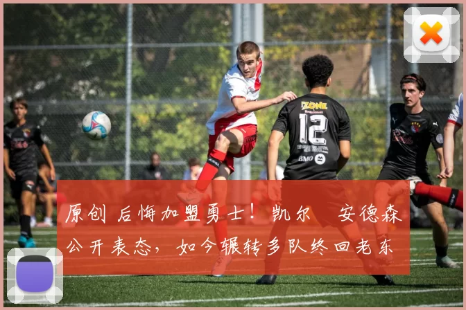 原创 后悔加盟勇士！凯尔・安德森公开表态，如今辗转多队终回老东家