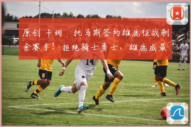 原创 卡姆・托马斯签约雄鹿征战剩余赛季!拒绝骑士勇士,雄鹿成最优选