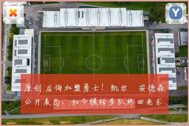 原创 后悔加盟勇士！凯尔・安德森公开表态，如今辗转多队终回老东家