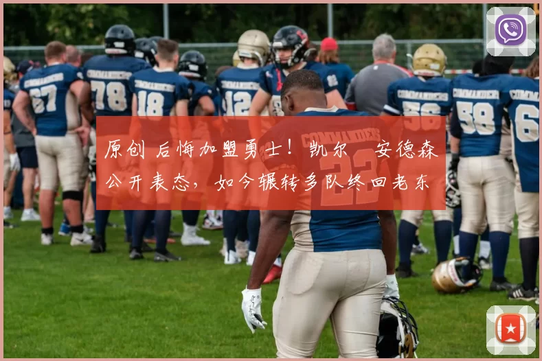 原创 后悔加盟勇士！凯尔・安德森公开表态，如今辗转多队终回老东家