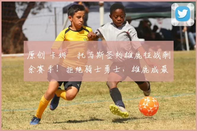 原创 卡姆・托马斯签约雄鹿征战剩余赛季！拒绝骑士勇士，雄鹿成最优选