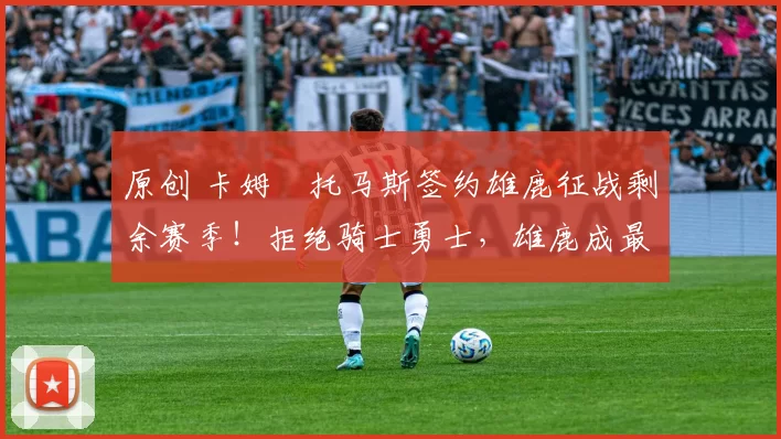 原创 卡姆・托马斯签约雄鹿征战剩余赛季！拒绝骑士勇士，雄鹿成最优选