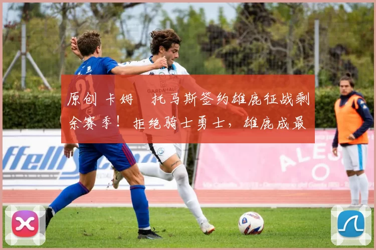 原创 卡姆・托马斯签约雄鹿征战剩余赛季!拒绝骑士勇士,雄鹿成最优选