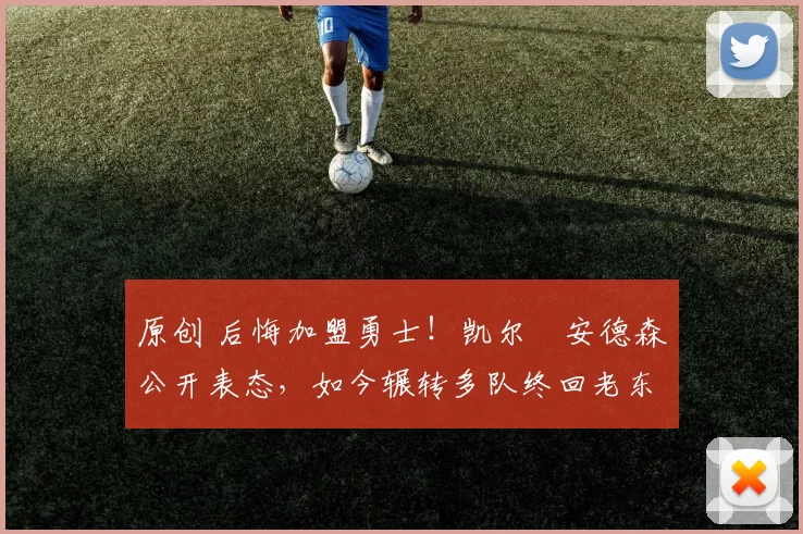 原创 后悔加盟勇士！凯尔・安德森公开表态，如今辗转多队终回老东家