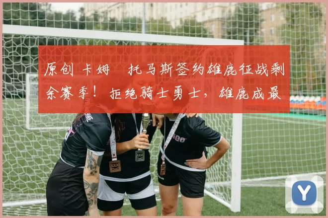 原创 卡姆・托马斯签约雄鹿征战剩余赛季！拒绝骑士勇士，雄鹿成最优选