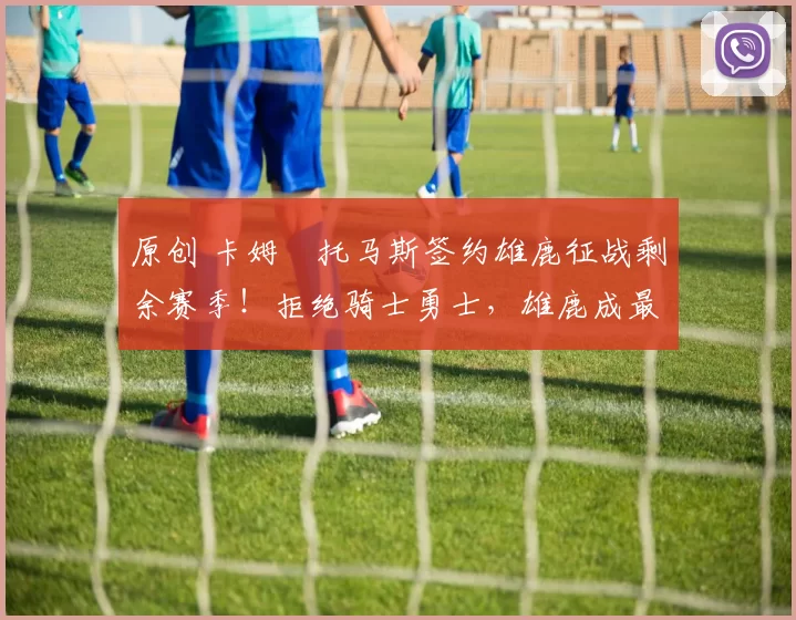 原创 卡姆・托马斯签约雄鹿征战剩余赛季！拒绝骑士勇士，雄鹿成最优选