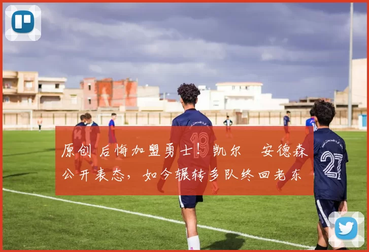 原创 后悔加盟勇士!凯尔・安德森公开表态,如今辗转多队终回老东家