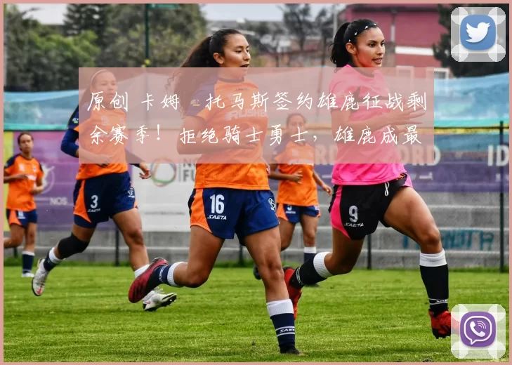 原创 卡姆・托马斯签约雄鹿征战剩余赛季！拒绝骑士勇士，雄鹿成最优选