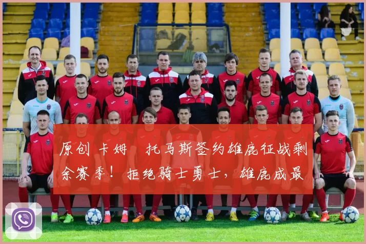 原创 卡姆・托马斯签约雄鹿征战剩余赛季!拒绝骑士勇士,雄鹿成最优选