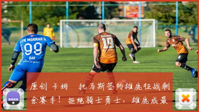 原创 卡姆・托马斯签约雄鹿征战剩余赛季!拒绝骑士勇士,雄鹿成最优选