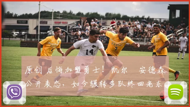 原创 后悔加盟勇士！凯尔・安德森公开表态，如今辗转多队终回老东家