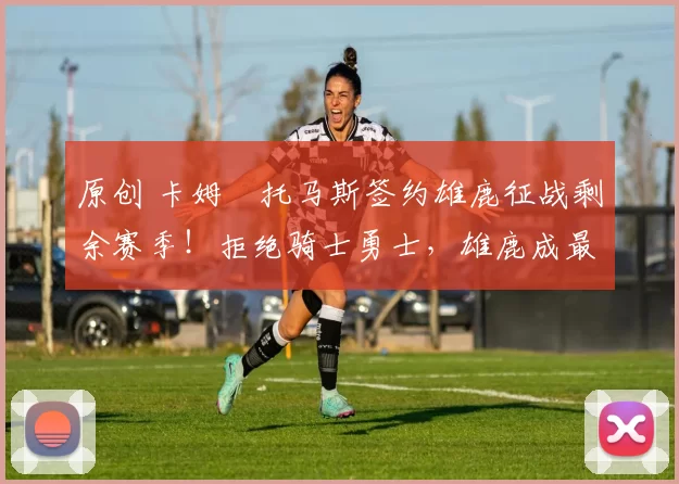 原创 卡姆・托马斯签约雄鹿征战剩余赛季！拒绝骑士勇士，雄鹿成最优选