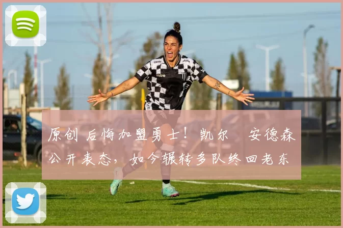 原创 后悔加盟勇士！凯尔・安德森公开表态，如今辗转多队终回老东家