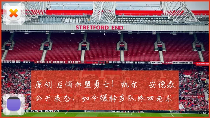 原创 后悔加盟勇士!凯尔・安德森公开表态,如今辗转多队终回老东家