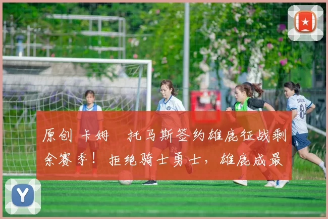 原创 卡姆・托马斯签约雄鹿征战剩余赛季！拒绝骑士勇士，雄鹿成最优选