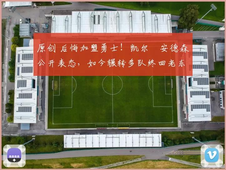 原创 后悔加盟勇士！凯尔・安德森公开表态，如今辗转多队终回老东家