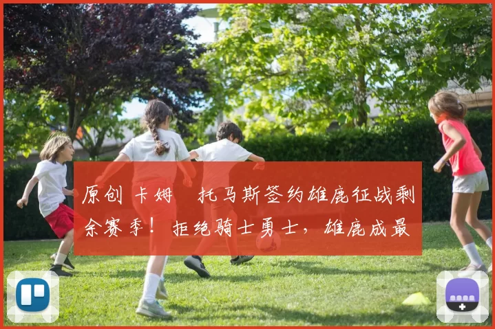 原创 卡姆・托马斯签约雄鹿征战剩余赛季!拒绝骑士勇士,雄鹿成最优选