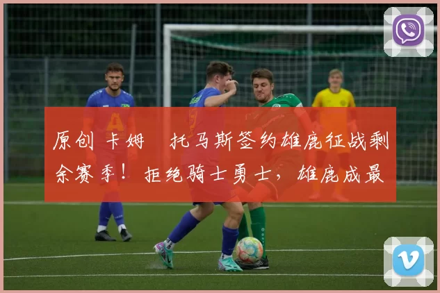 原创 卡姆・托马斯签约雄鹿征战剩余赛季！拒绝骑士勇士，雄鹿成最优选