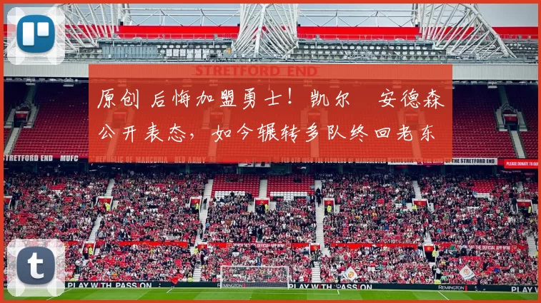 原创 后悔加盟勇士!凯尔・安德森公开表态,如今辗转多队终回老东家