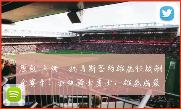 原创 卡姆・托马斯签约雄鹿征战剩余赛季！拒绝骑士勇士，雄鹿成最优选