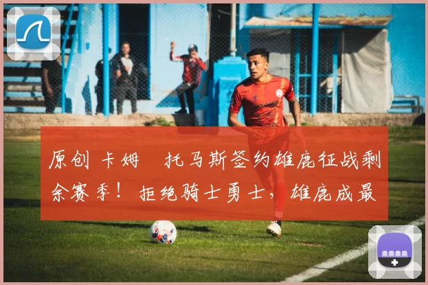 原创 卡姆・托马斯签约雄鹿征战剩余赛季!拒绝骑士勇士,雄鹿成最优选