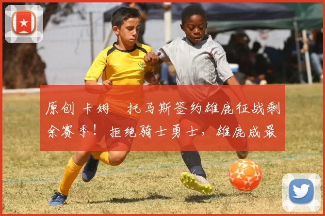 原创 卡姆・托马斯签约雄鹿征战剩余赛季!拒绝骑士勇士,雄鹿成最优选