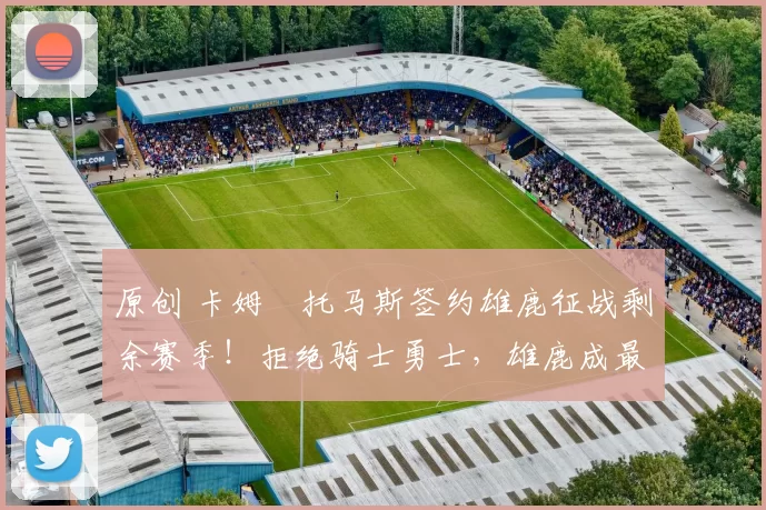 原创 卡姆・托马斯签约雄鹿征战剩余赛季！拒绝骑士勇士，雄鹿成最优选