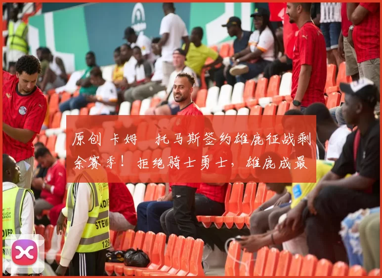 原创 卡姆・托马斯签约雄鹿征战剩余赛季！拒绝骑士勇士，雄鹿成最优选