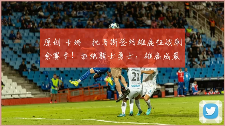 原创 卡姆・托马斯签约雄鹿征战剩余赛季！拒绝骑士勇士，雄鹿成最优选