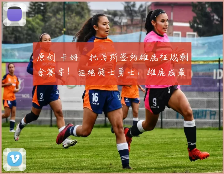 原创 卡姆・托马斯签约雄鹿征战剩余赛季！拒绝骑士勇士，雄鹿成最优选