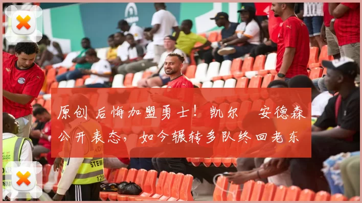 原创 后悔加盟勇士！凯尔・安德森公开表态，如今辗转多队终回老东家