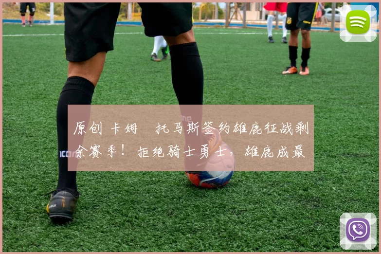 原创 卡姆・托马斯签约雄鹿征战剩余赛季！拒绝骑士勇士，雄鹿成最优选