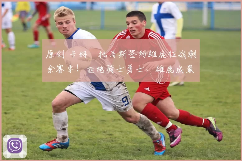 原创 卡姆・托马斯签约雄鹿征战剩余赛季!拒绝骑士勇士,雄鹿成最优选