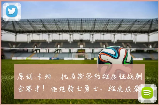 原创 卡姆・托马斯签约雄鹿征战剩余赛季!拒绝骑士勇士,雄鹿成最优选