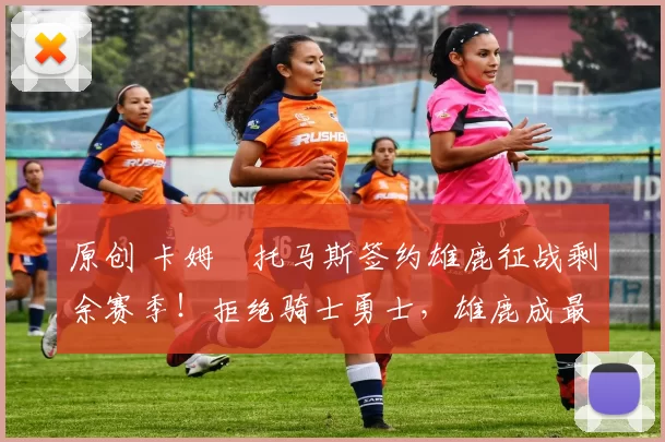 原创 卡姆・托马斯签约雄鹿征战剩余赛季！拒绝骑士勇士，雄鹿成最优选