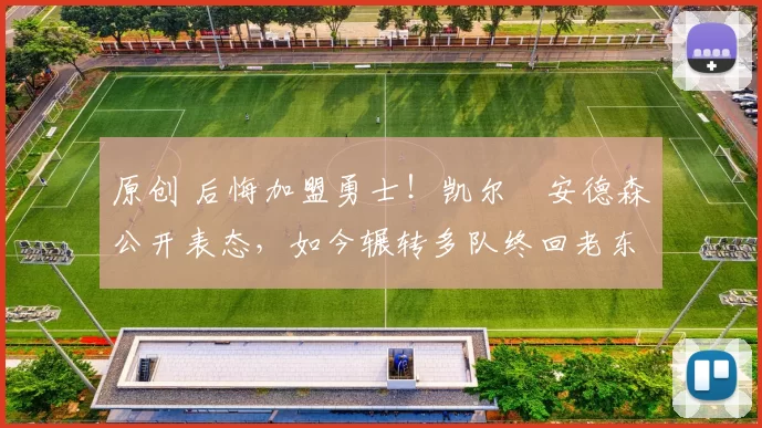 原创 后悔加盟勇士！凯尔・安德森公开表态，如今辗转多队终回老东家